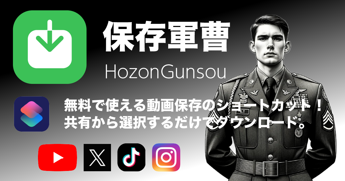 保存軍曹 無料で使える動画保存の決定版！共有から選択するだけでダウンロード。